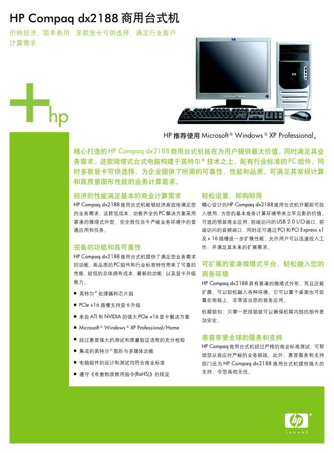 HP Compaq dx2188商用台式机 使用说明书