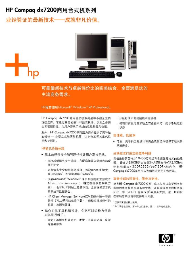 HP Compaq dx7200商用台式机系列 使用说明书