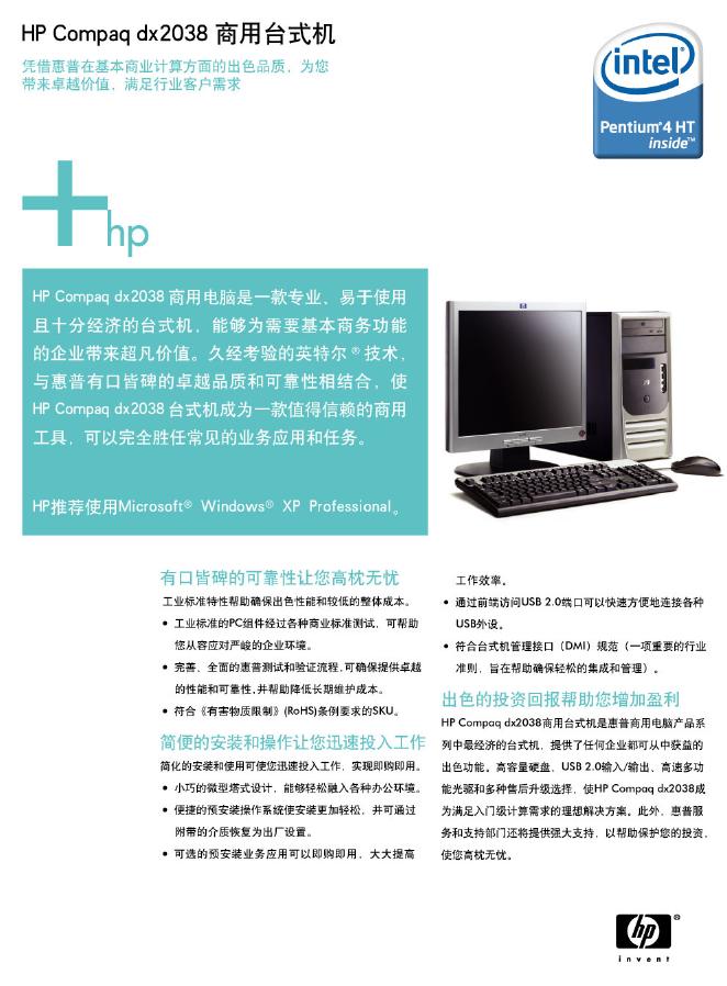 HP Compaq dx2038商用台式机 使用说明书