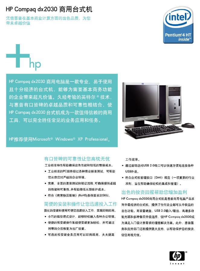 HP Compaq dx2030商用台式机 使用说明书