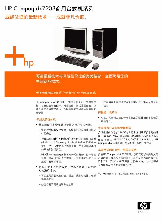 HP Compaq dx7208商用台式机系列 说明书