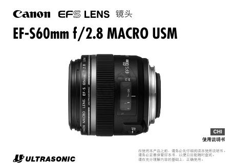 佳能 EF-S60mm f/2.8 MACRO USM 使用说明书
