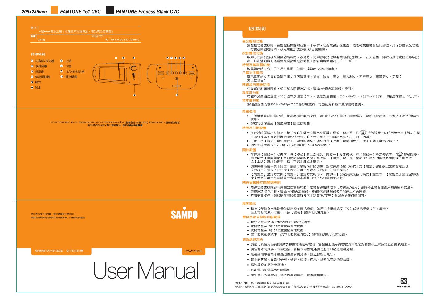 SAMPO PY-Z1107EL 使用说明书