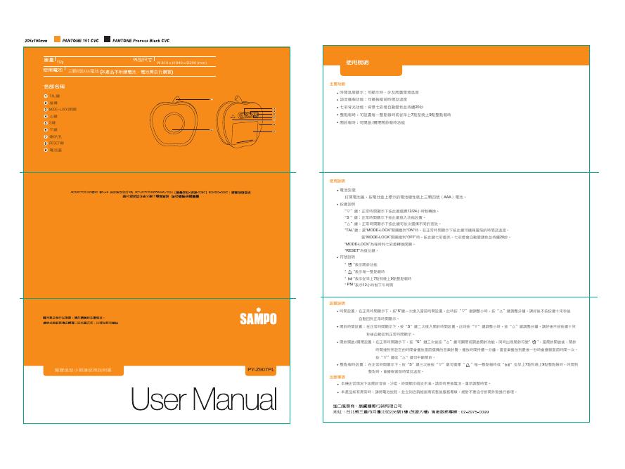 SAMPO PY-Z907PL 声宝造型小闹钟 使用说明书