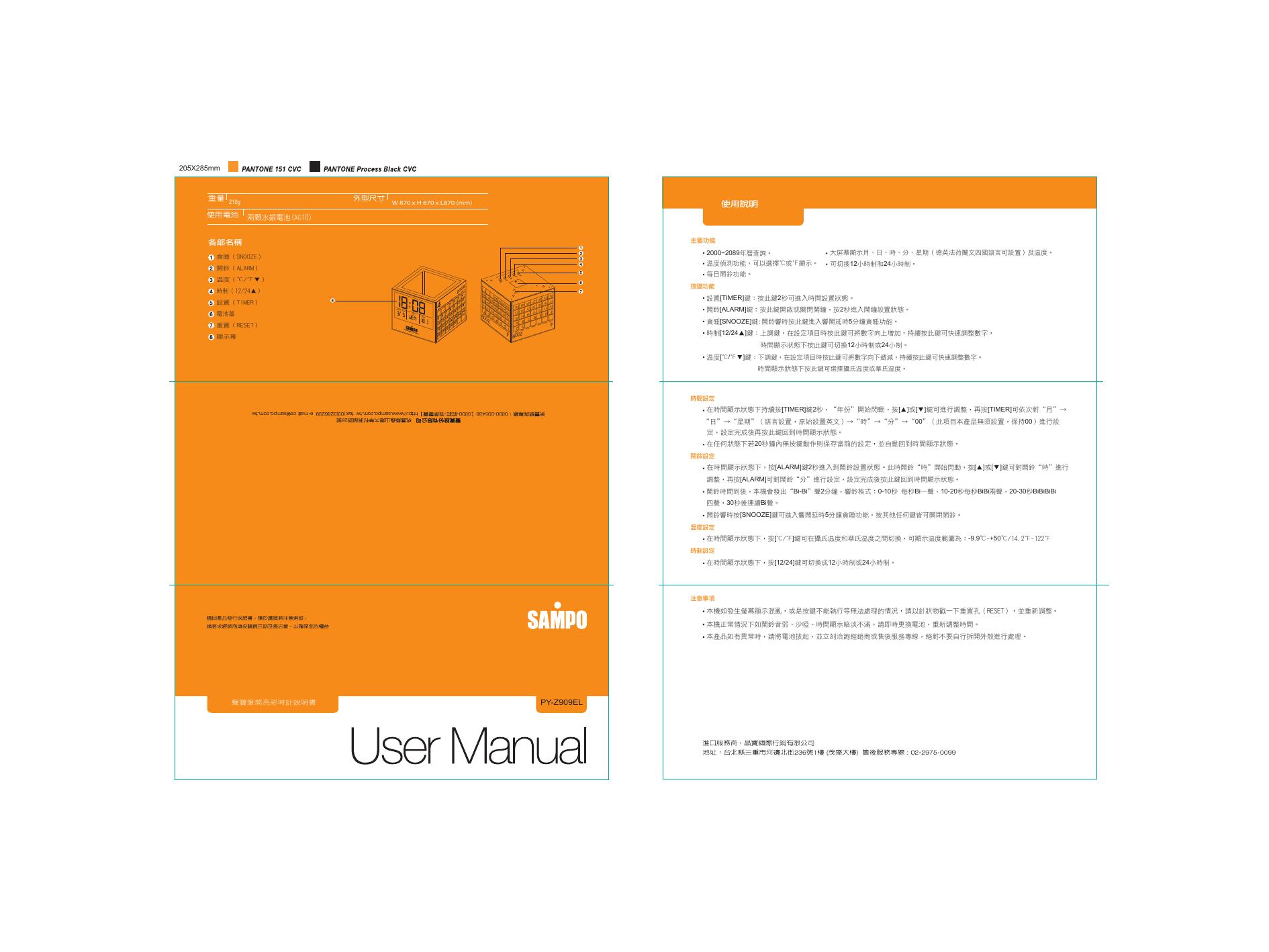 SAMPO PY-Z909EL 使用说明书
