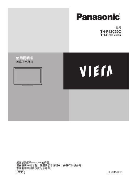 松下 TH-P50C30C/P42C30C等离子电视机 使用说明书