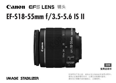 佳能 EF-S18-55mm f/3.5-5.6 IS II镜头 使用说明书
