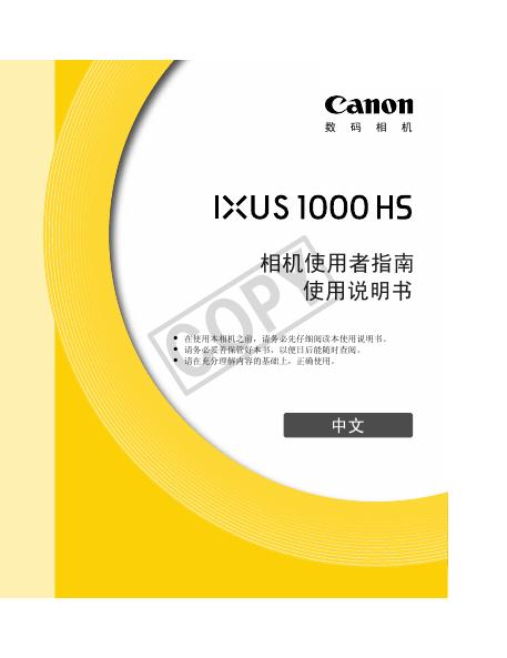 佳能 IXUS 1000 HS相机 使用说明书