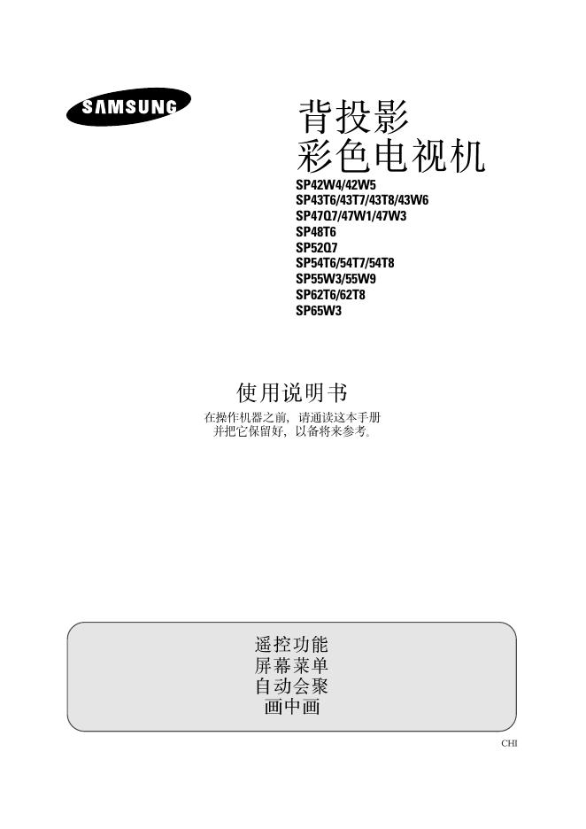 三星 SP42W4/42W5 SP43T6/43T7/43T8/43W6 SP47Q7/47W1/47W3 SP48T6 SP52Q7 SP54T6/54T7/54T8 SP55W3/55W9 SP62T6/62T8 SP65W3背投影 彩色电视机 使用说明书