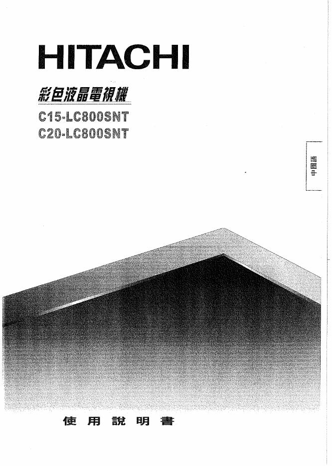 日立牌C20-LC800SNT型彩色液晶电视机使用说明书