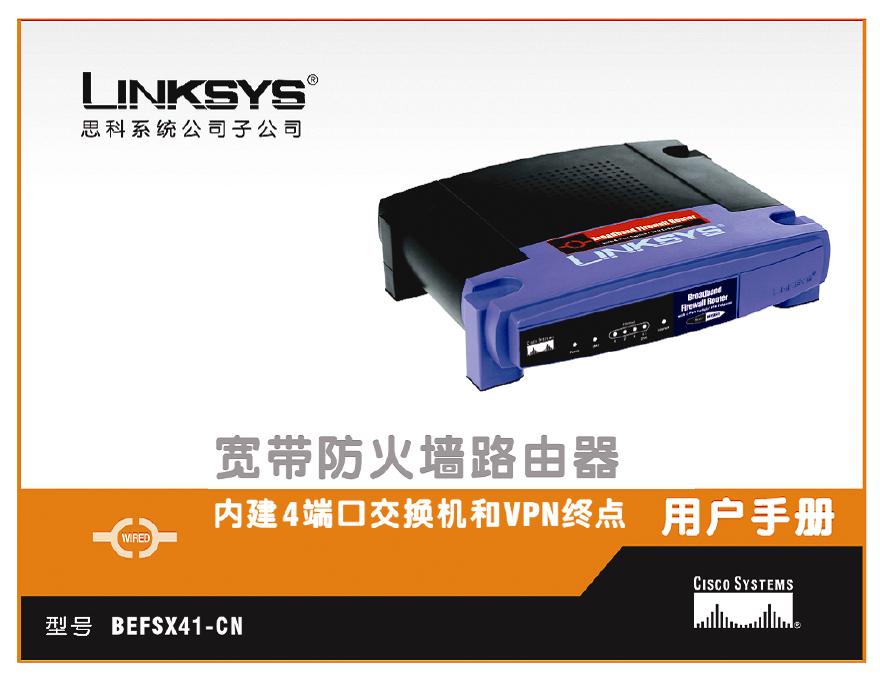LINKSYS BEFSX41-CN宽带防火墙路由器 说明书