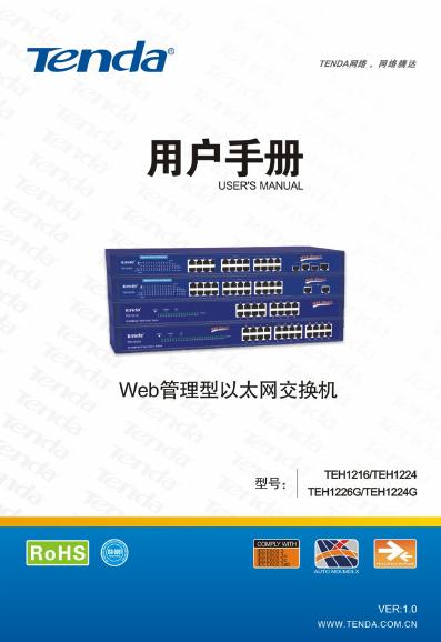 TENDA TEH1226G/TEH1224G/TEH1224/TEH1216 Web 管理交换机 使用说明书
