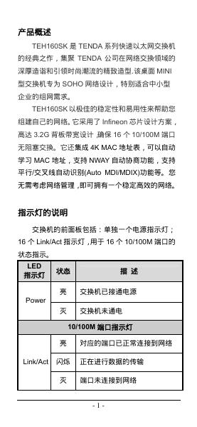 TENDA TEH160SK 快速以太网交换机 使用说明书