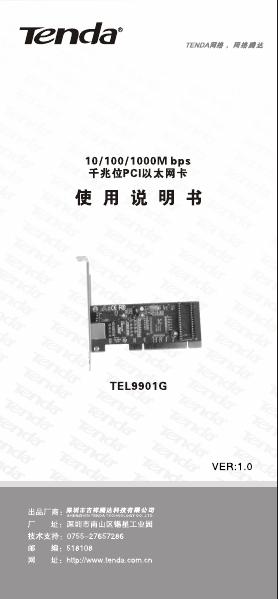 TENDA TEL9901G 10/100/1000M 自适应千兆以太网网卡 使用说明书
