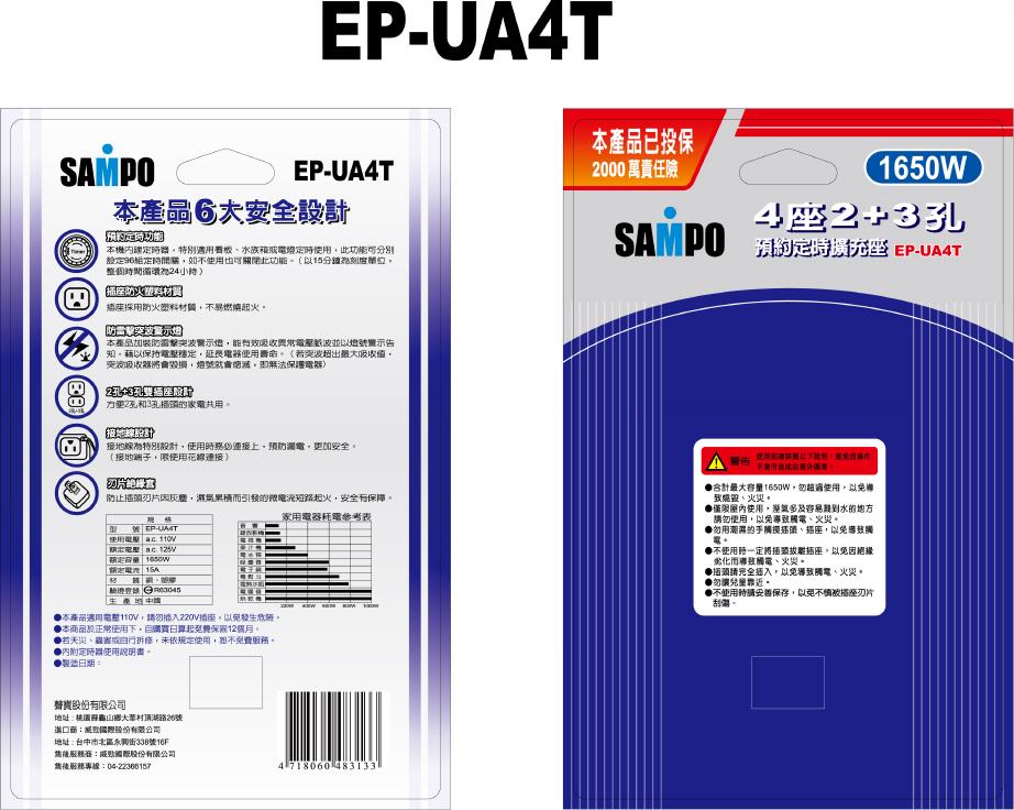 SAMPO EP-UA4T 预约定时扩充座 说明书
