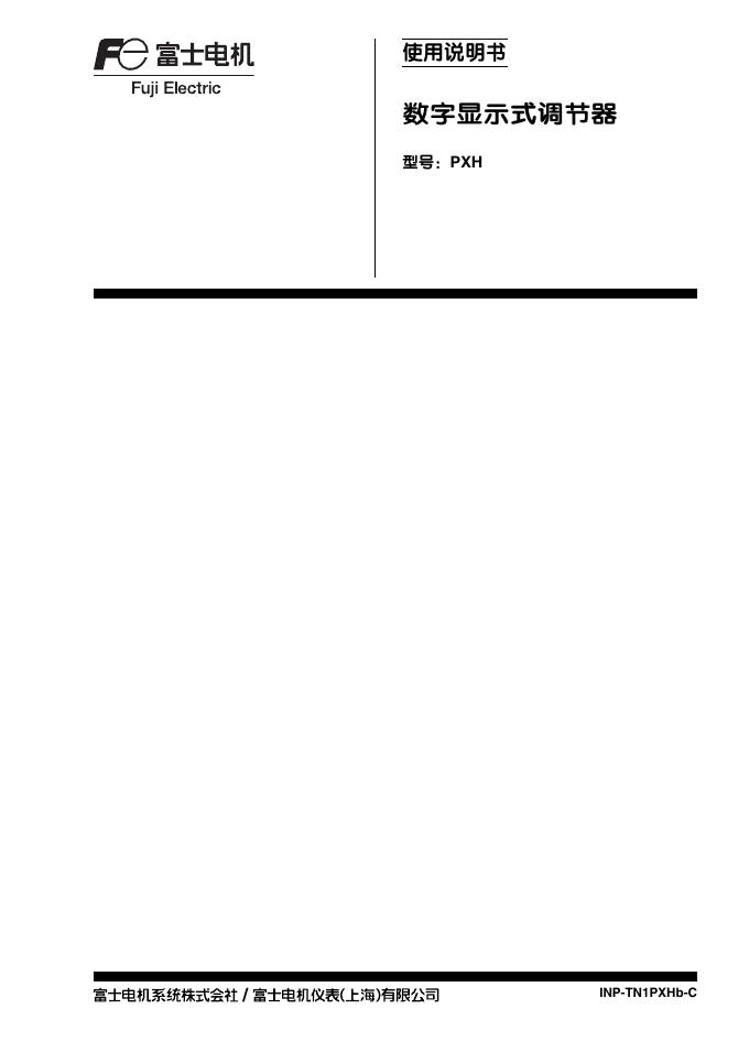 富士电机 PXH数字显示式调节器 使用说明书