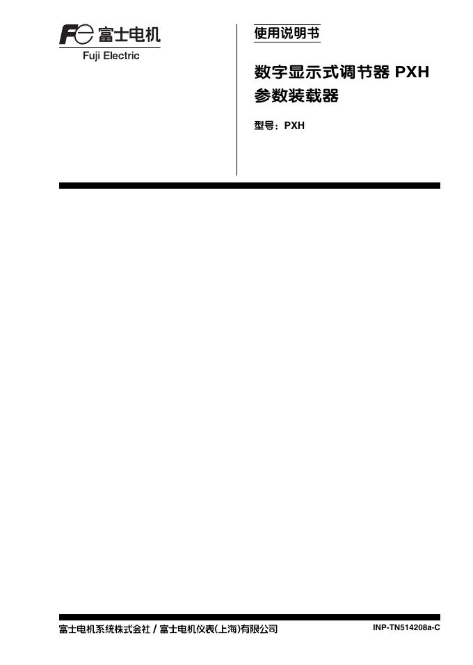 富士电机 数字显示式调节器 PXH 参数装载器 使用说明书