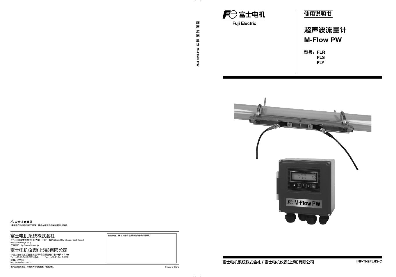 富士电机 FLR/FLS/FLY超声波流量计 使用说明书