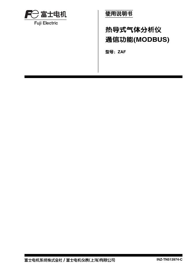 富士电机 ZAF热导式气体分析仪 使用说明书