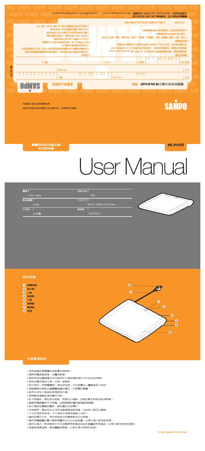 SAMPO 时尚奈米暖足机 使用说明书