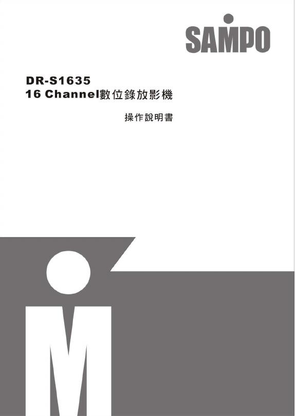 声宝 DR-S1635 16 Channel 数位录放影机 操作说明书