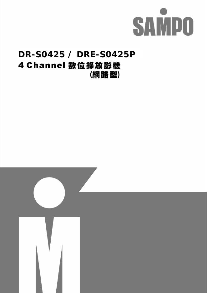 声宝 DR-S0425/DRE-S0425P 4 Channel 数位录放影机 (网路型) 使用说明书