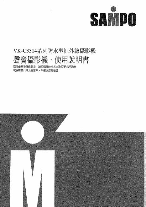 声宝 VK-C3314系列 防水型红外线录影机 使用说明书