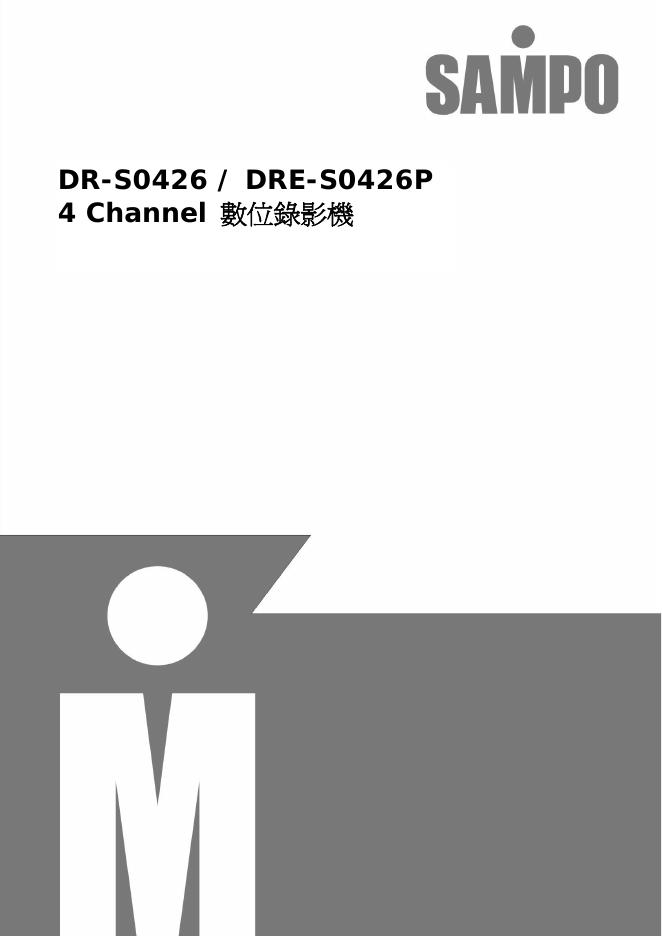 声宝 DR-S0426/DRE-S0426P 4 Channel 数位录影机 使用说明书