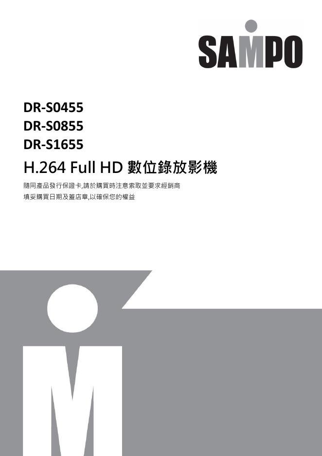 SAMPO DR-S0455/0855/1655数位录放影机 使用说明书