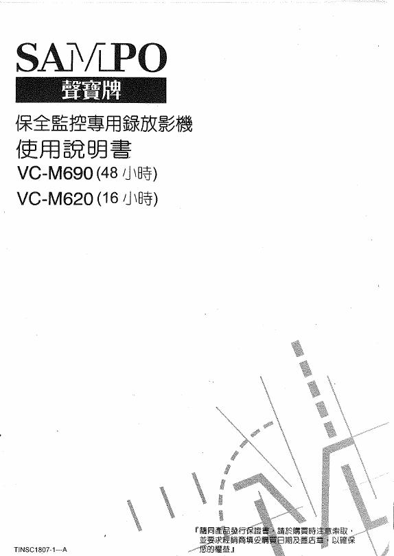 SAMPO VC-M690/M620录放影机 使用说明书