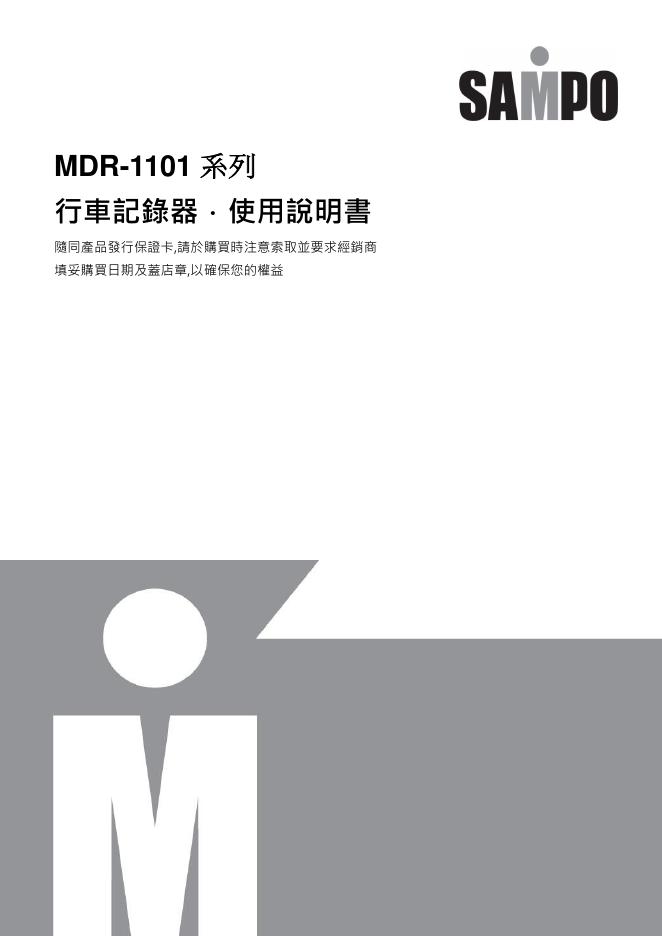 SAMPO MDR-1101系列行车记录器 使用说明书