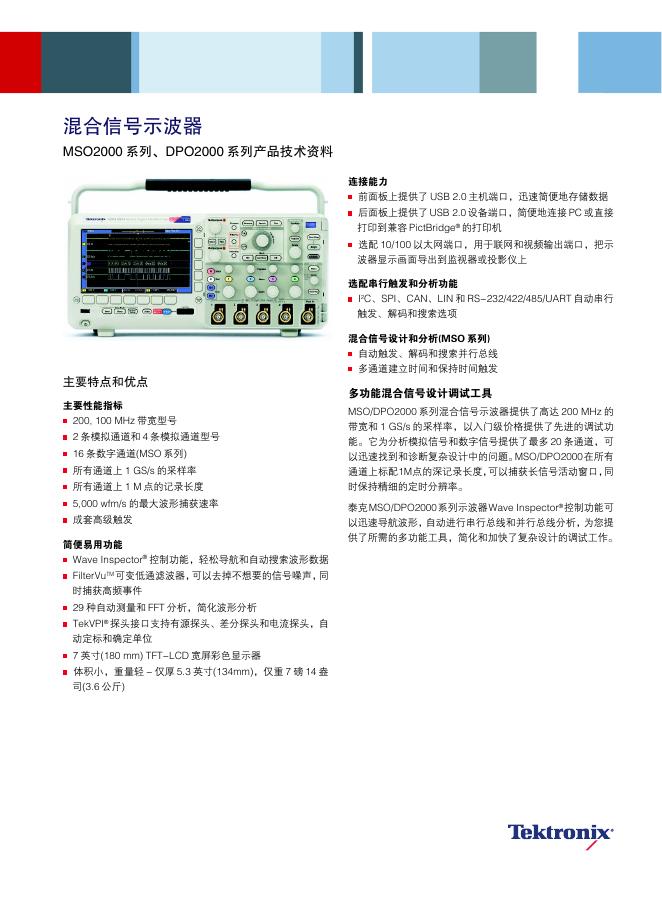 Tektronix MSO2000/DPO2000系列混合信号示波器 说明书