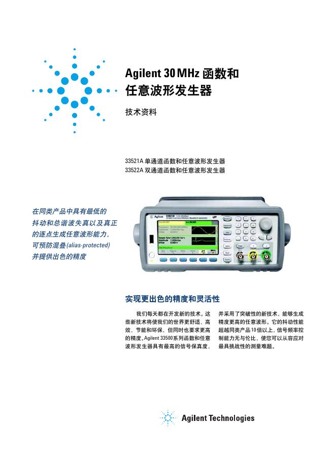 Agilent 30MHz 函数和 任意波形发生器 说明书