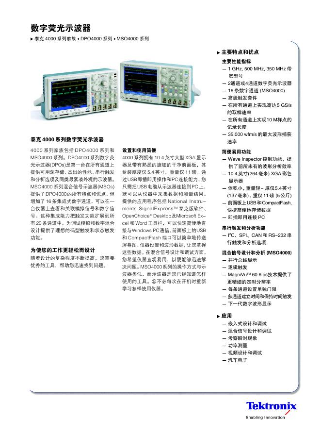 Tekronix DPO4000/MSO4000系列示波器 说明书