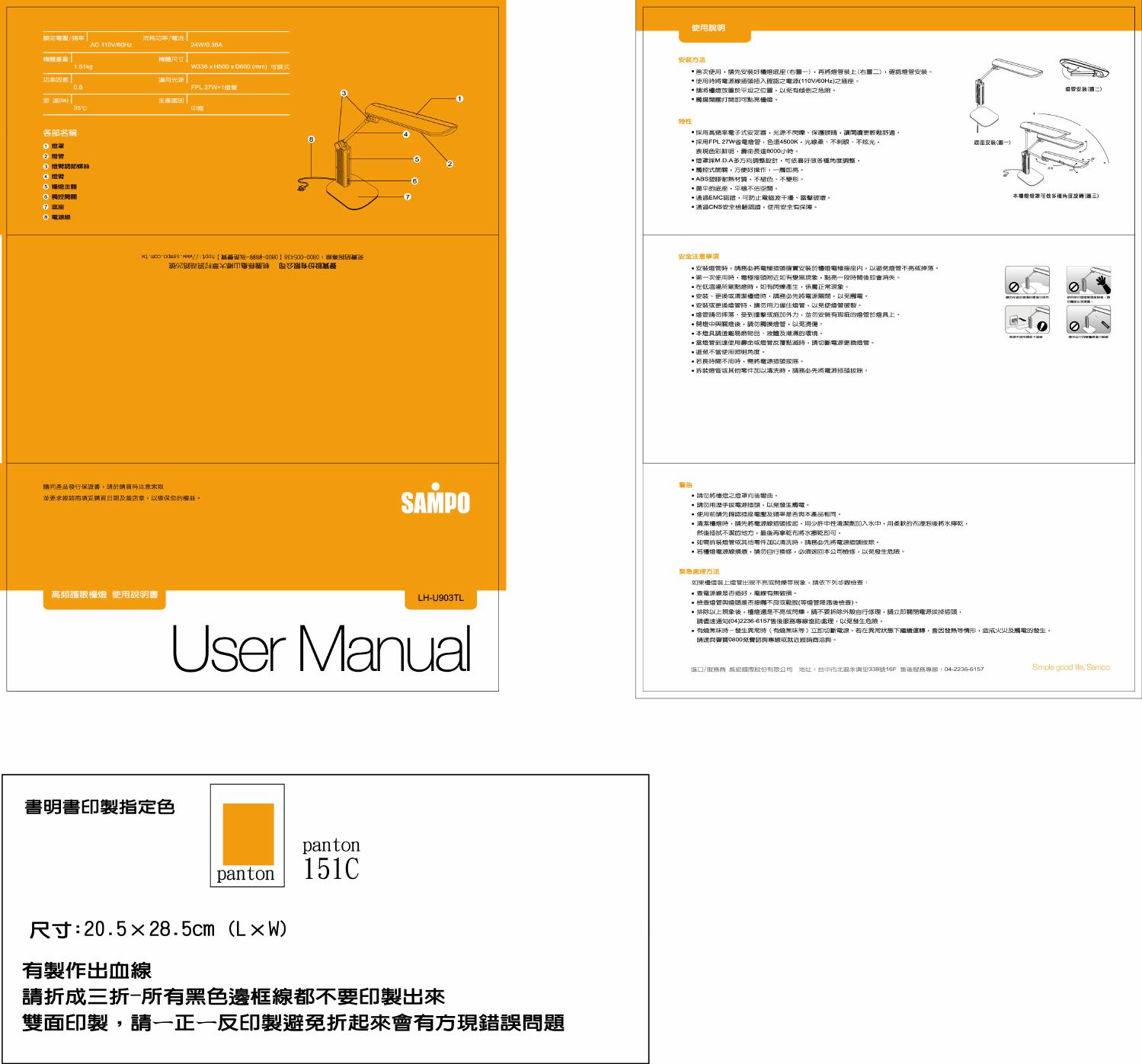 SAMPO LH-U903TL灯具 使用说明书