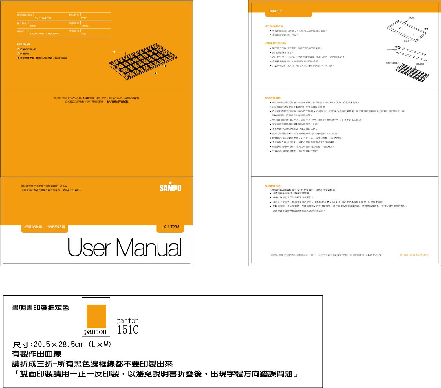 SAMPO LX-UT283灯具 使用说明书
