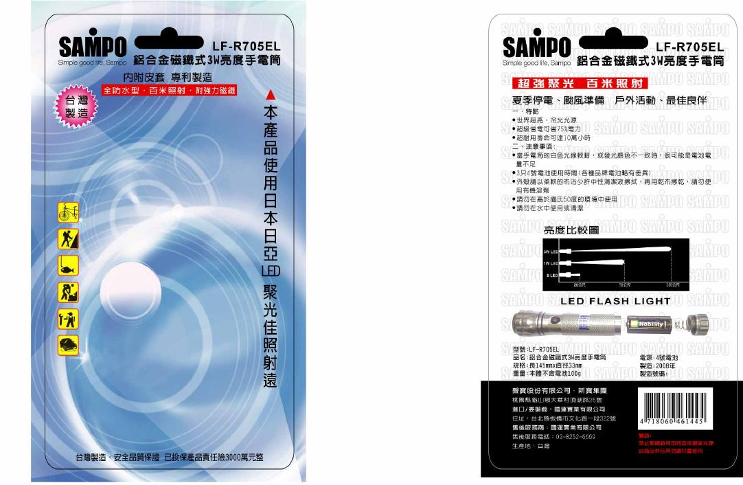 SAMPO LF-R705EL手电筒 使用说明书