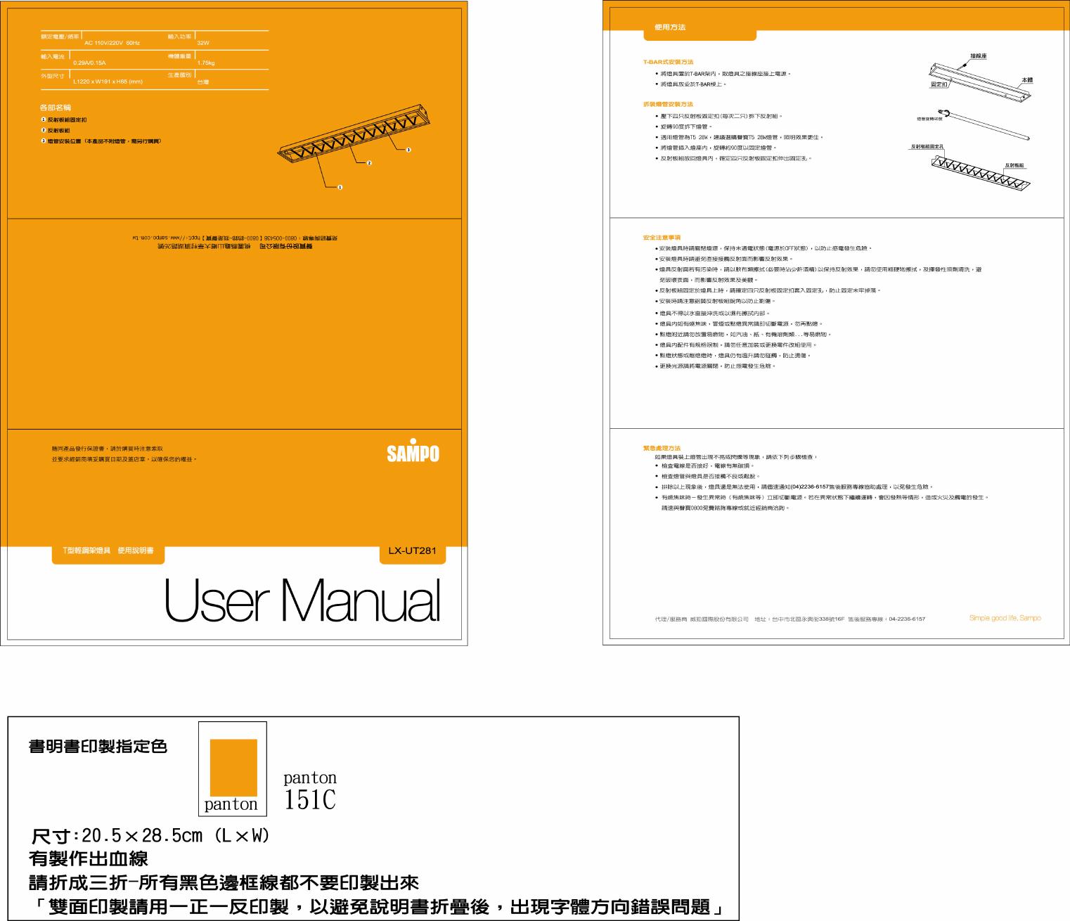 SAMPO LX-UT281灯具 说明书