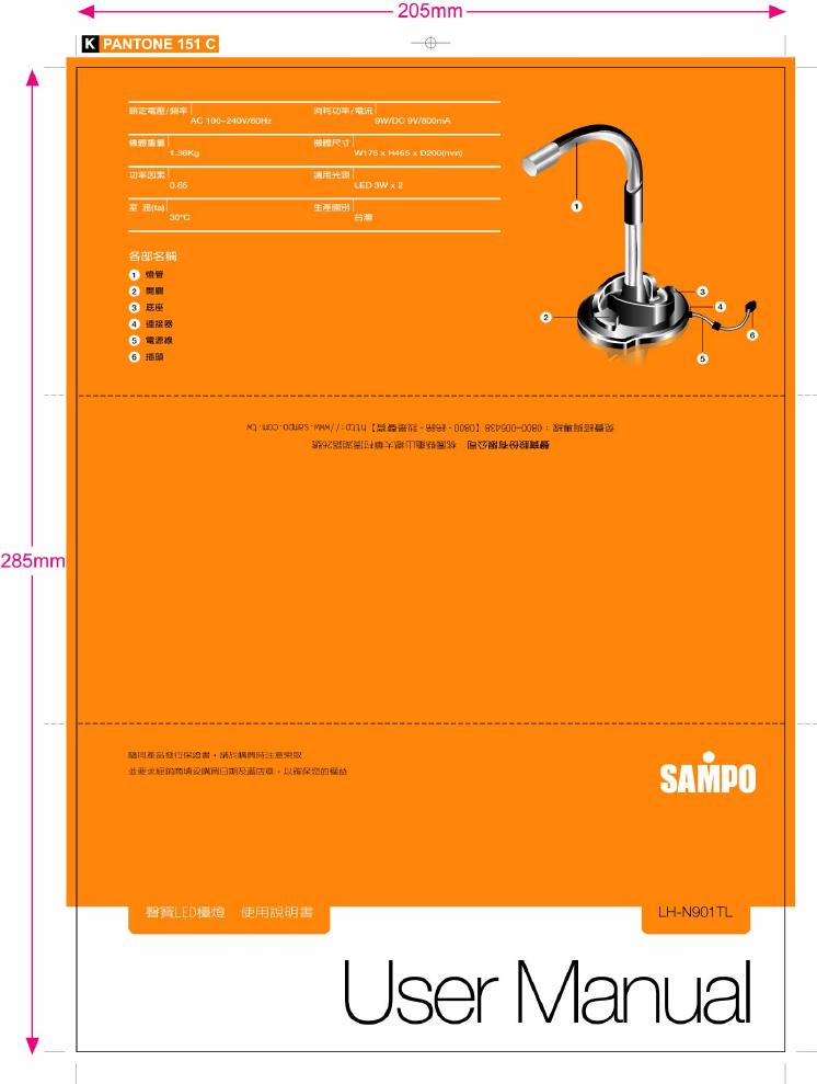 SAMPO LH-N901TL LED台灯 使用说明书