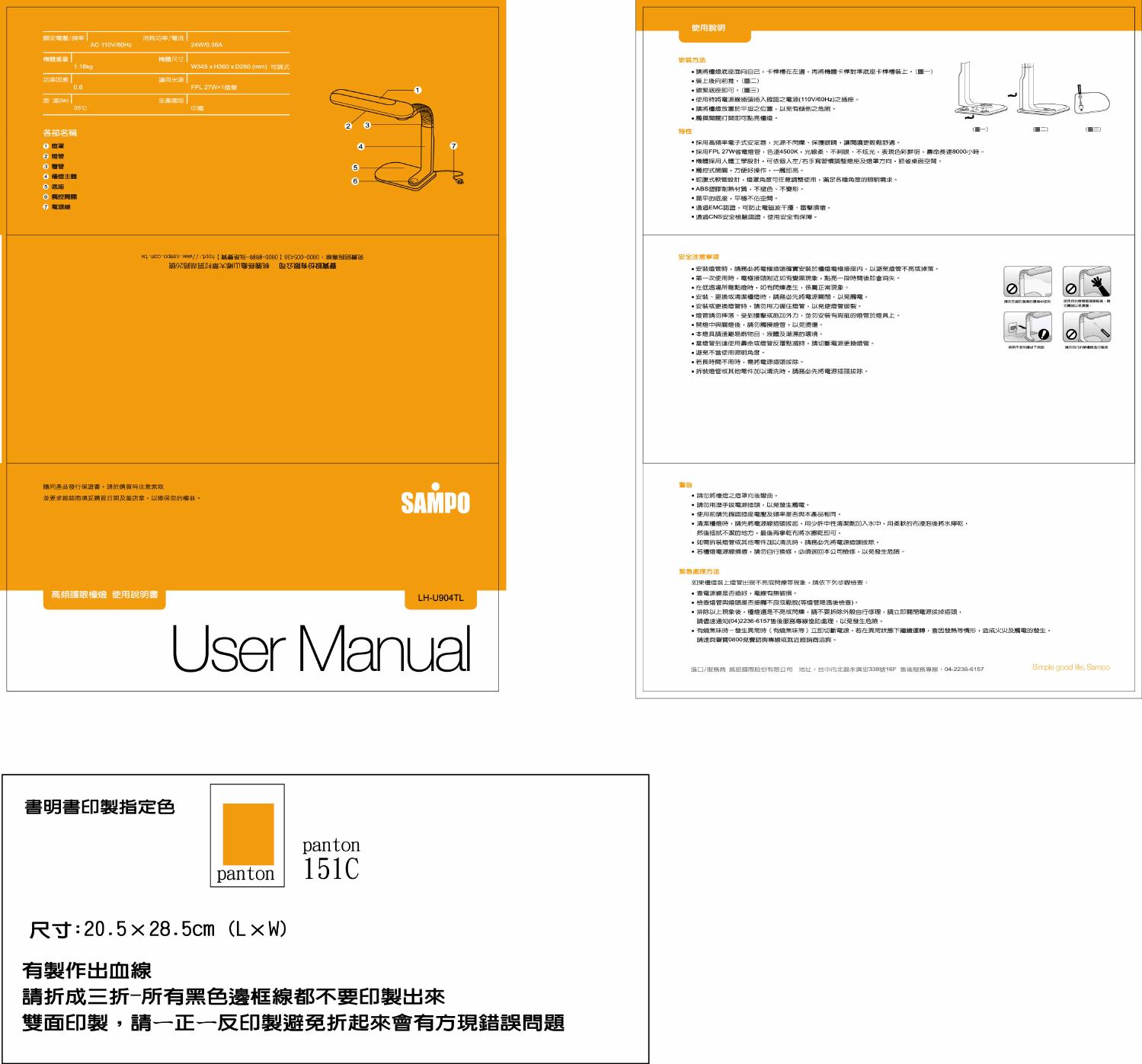 SAMPO LH-U904TL台灯 说明书