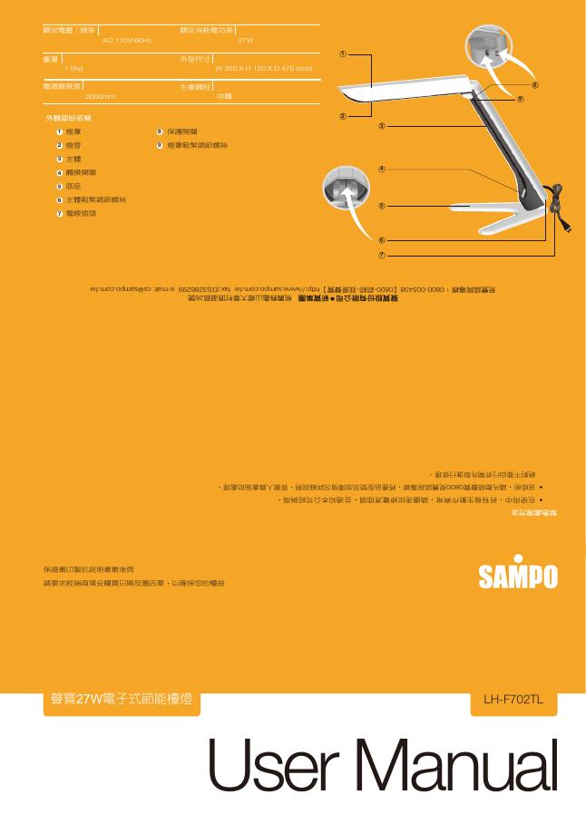 SAMPO LH-F702TL台灯 使用说明书