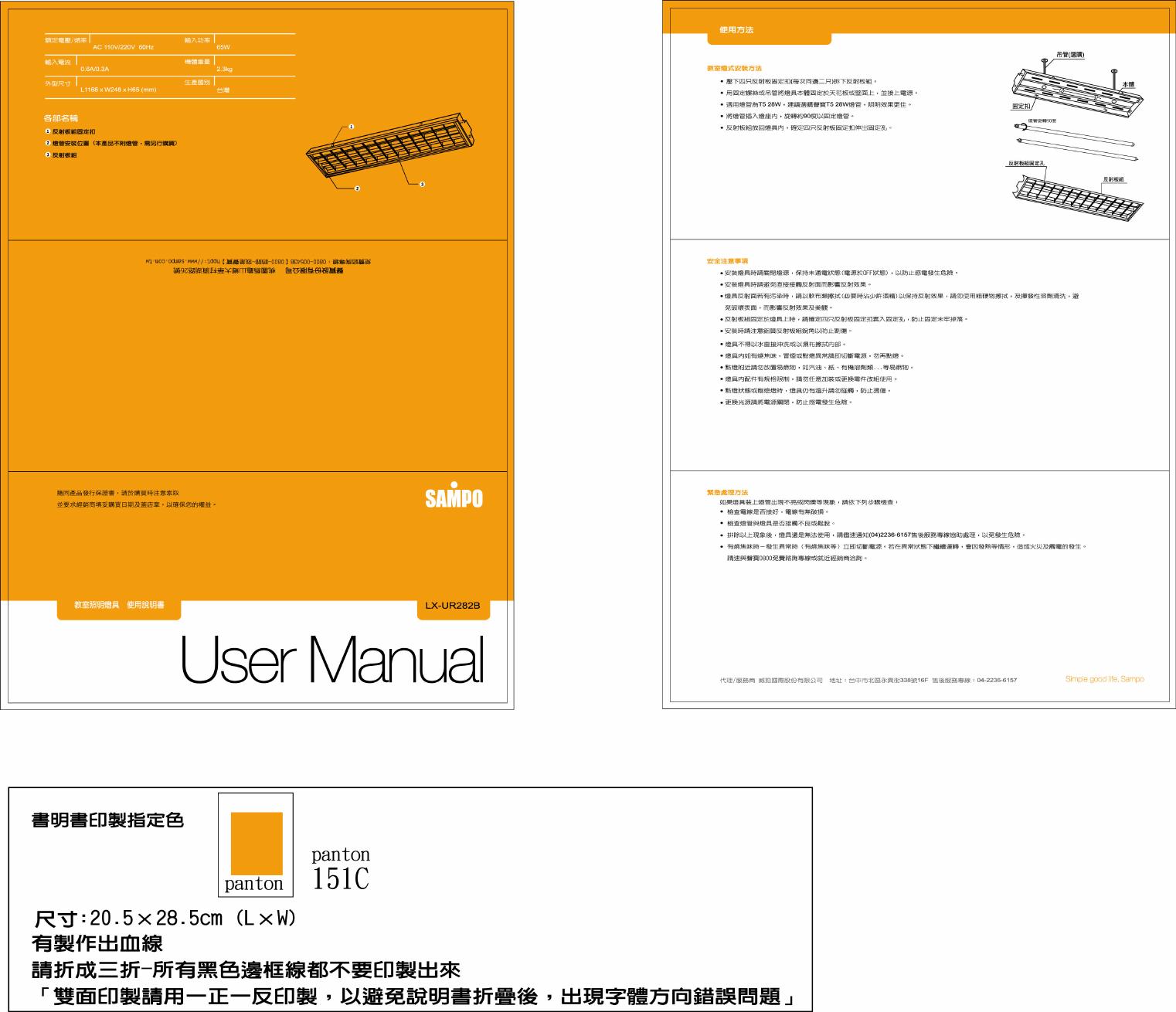 SAMPO LX-UR282B灯具 使用说明书