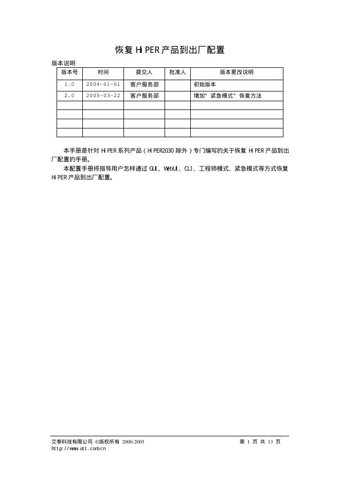 恢复 HiPER 产品到出厂配置 说明书