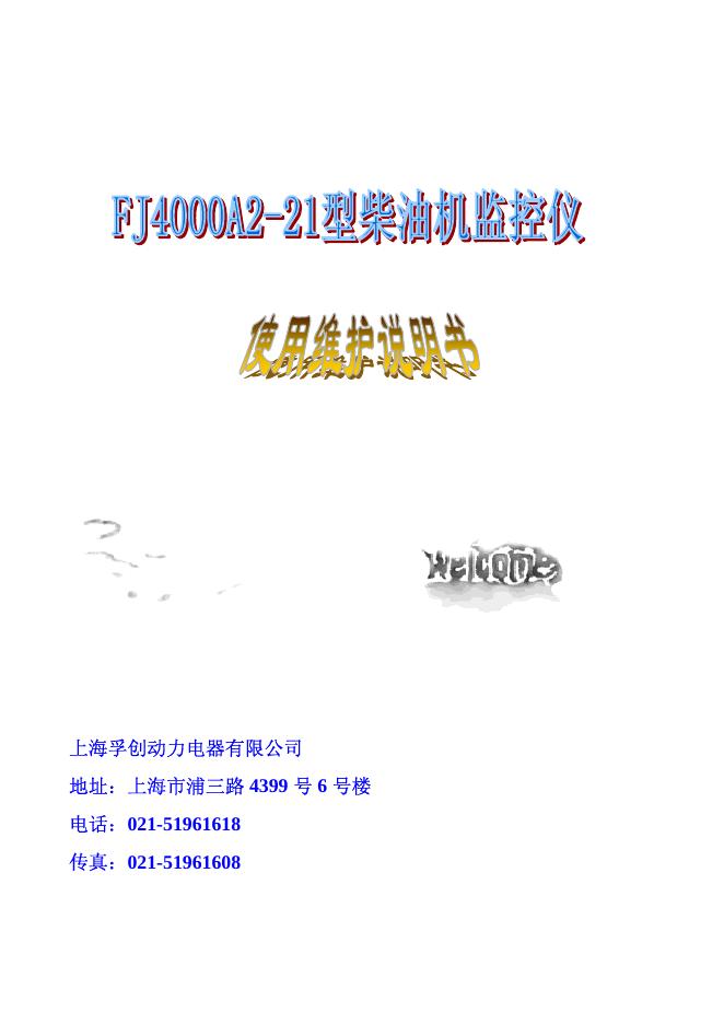 上海孚创动力电器有限公司 FJ4000A2-21型柴油机监控仪 使用维护说明书