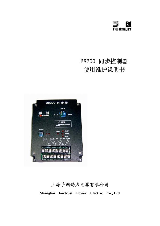 上海孚创动力电器有限公司 B8200同步控制器 使用说明书