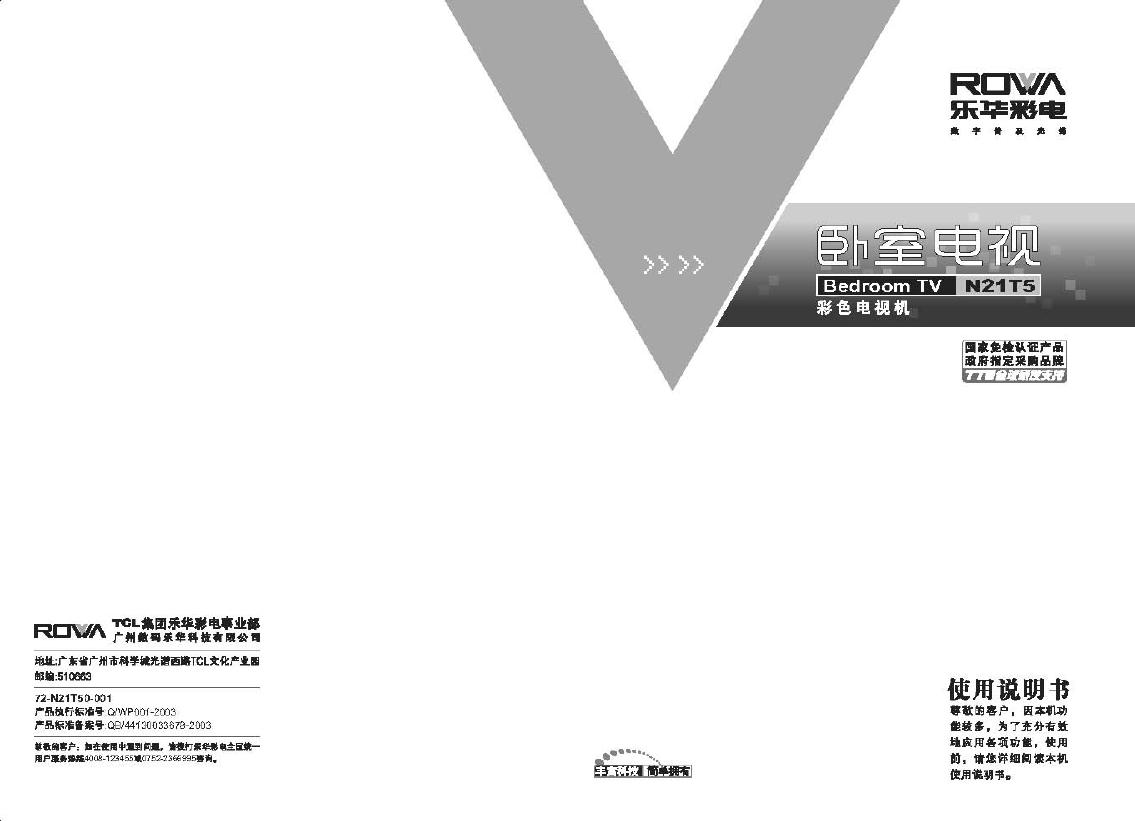 乐华N21T5彩电使用说明书