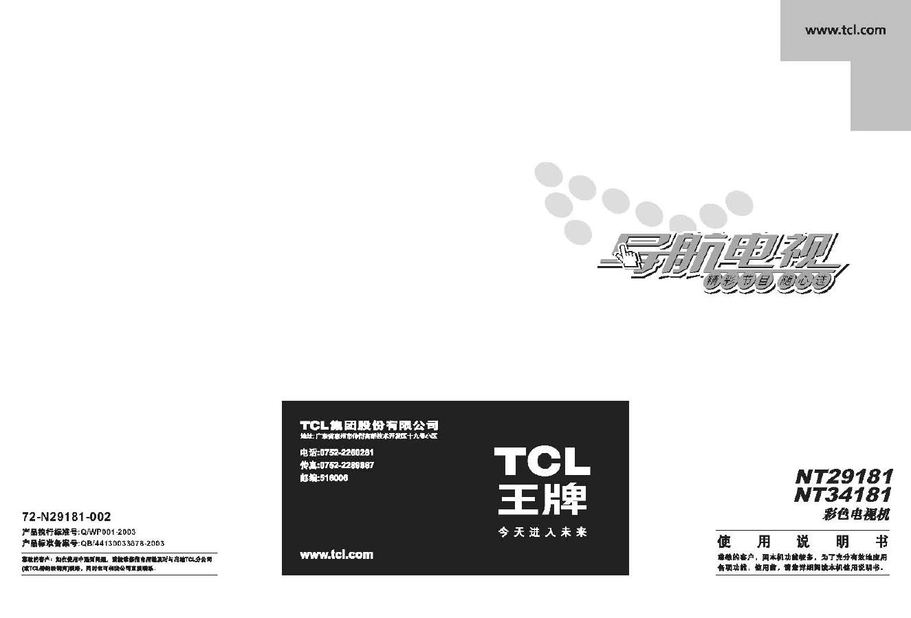 TCL NT29181 NT34181 彩色电视机 使用说明书