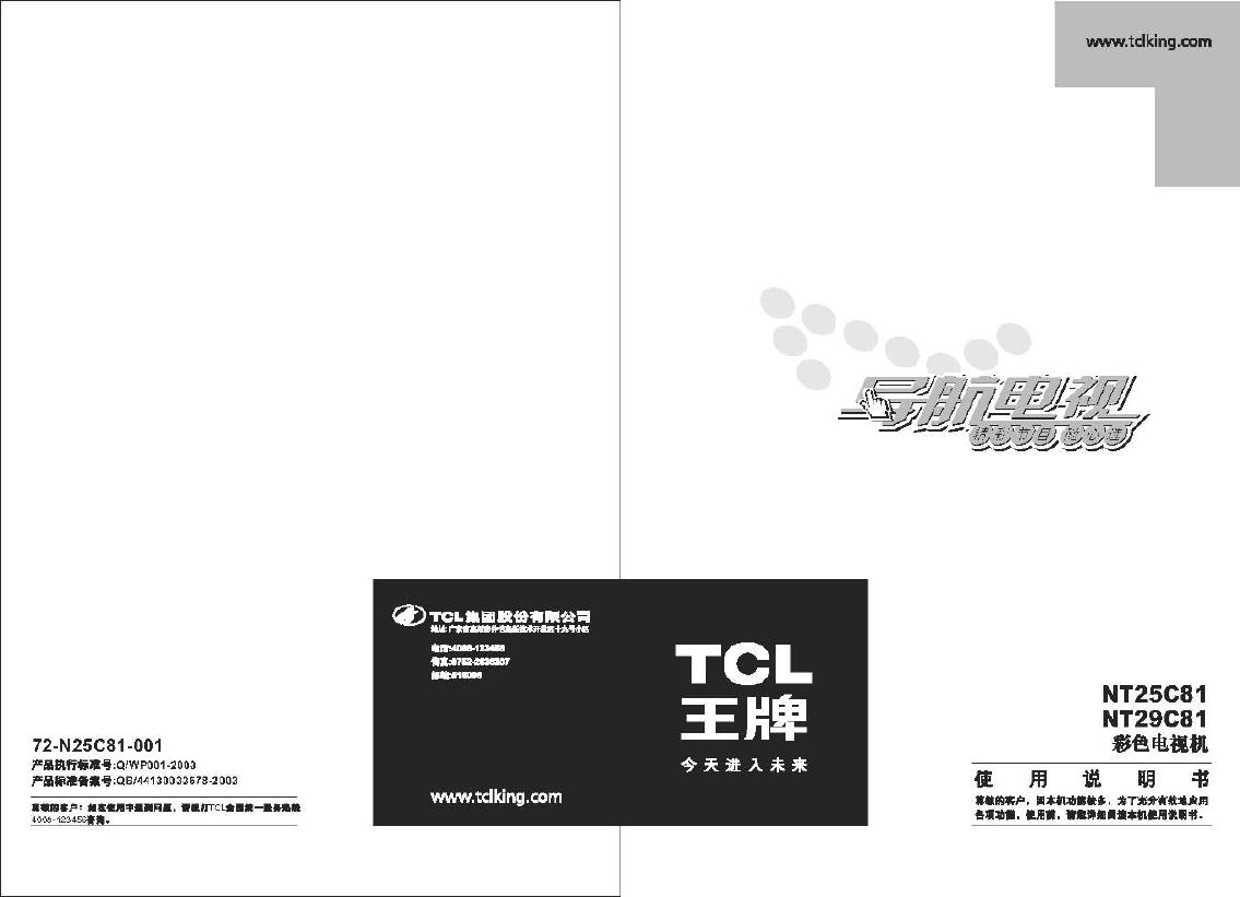 TCL NT25C81 NT29C81 彩色电视机 使用说明书