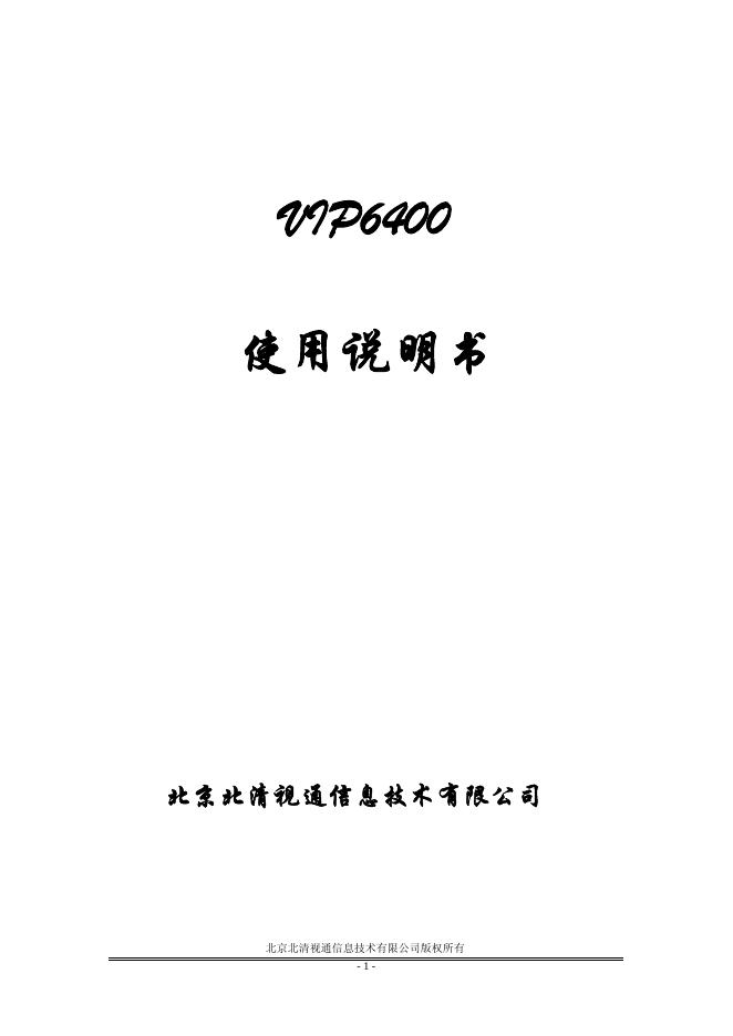 北京北清视通信息 VIP6400 网络视频服务器 使用说明书