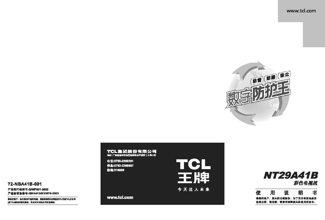 TCL王牌NT29A41B彩电使用说明书